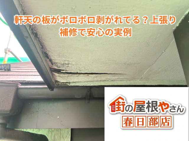 加須市｜軒天の板がボロボロ剥がれてる？上張り補修で安心の実例