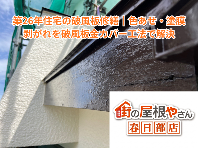 蓮田市で築26年住宅の破風板修繕｜色あせ・塗膜剥がれを破風板金カバー工法で解決【目安20〜30万円・工期3日】