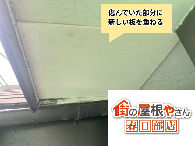 加須　軒天　上張り工法