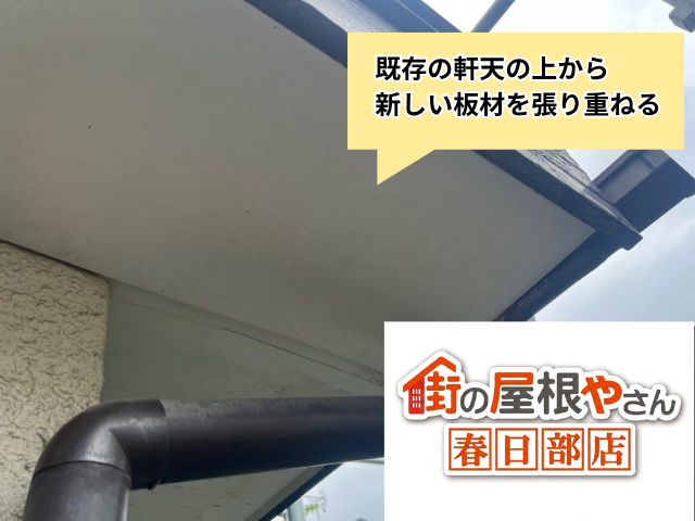 久喜　軒天　修理　上張り