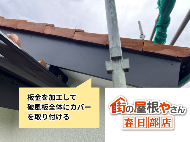 春日部　板金カバー工事