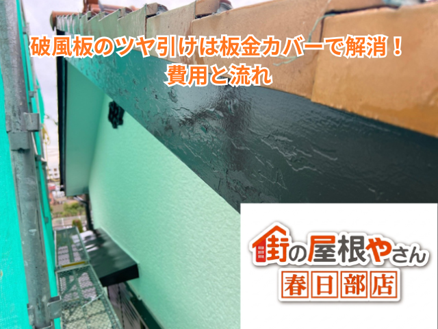 春日部市｜破風板のツヤ引けは板金カバーで解消！費用と流れ