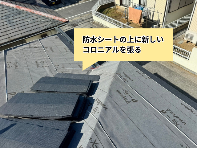 部分葺き替え工事　雨漏り　コロニアル