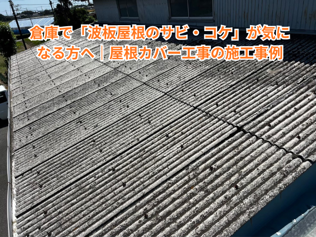 白岡市の倉庫で「波板屋根のサビ・コケ」が気になる方へ｜屋根カバー工事の施工事例