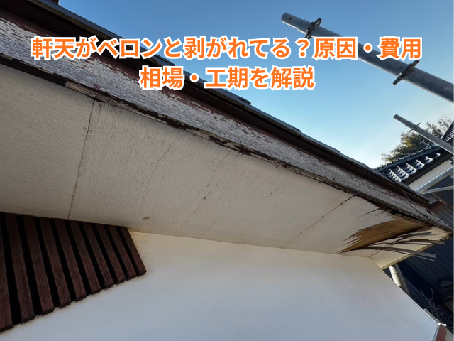 幸手市で軒天がベロンと剥がれてる？原因・費用相場・工期を解説