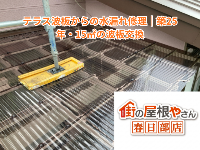 春日部市でテラス波板からの水漏れ修理｜築25年・15㎡の波板交換【目安8〜15万円・1日】