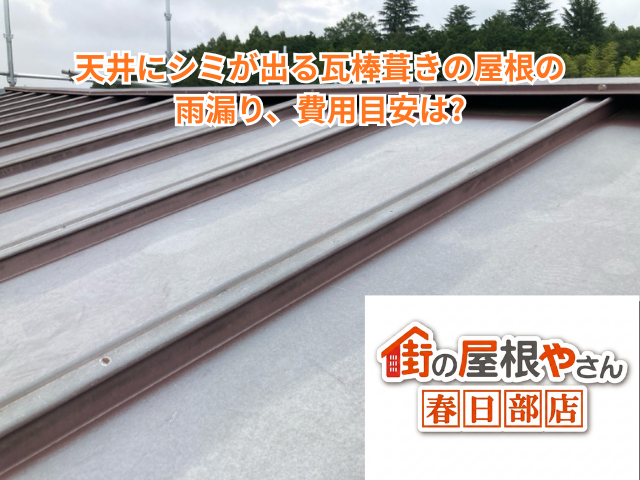 久喜市｜天井にシミが出る瓦棒葺きの屋根の雨漏り、費用目安は?