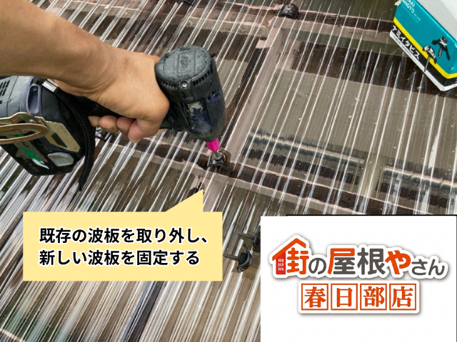 波板　交換工事　テラス