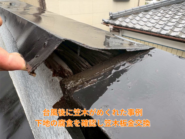 台風　笠木工事