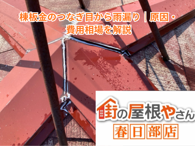 春日部市で棟板金のつなぎ目から雨漏り｜原因・費用相場を解説