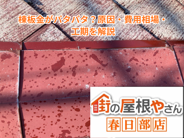 久喜市で棟板金がパタパタ？原因・費用相場・工期を解説