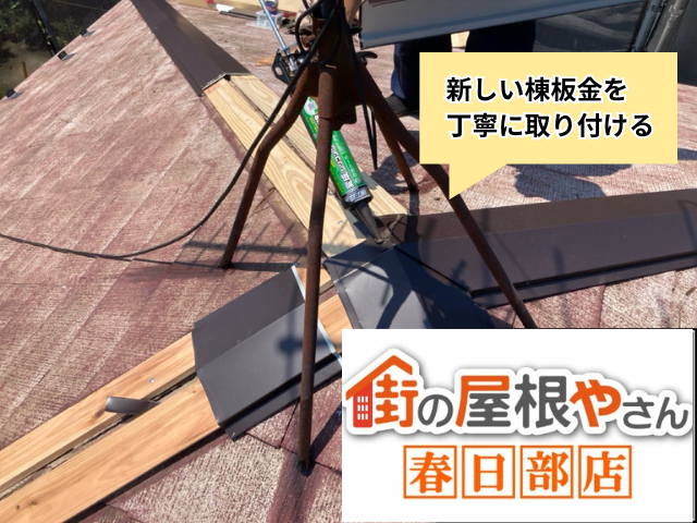 春日部　棟板金交換工事
