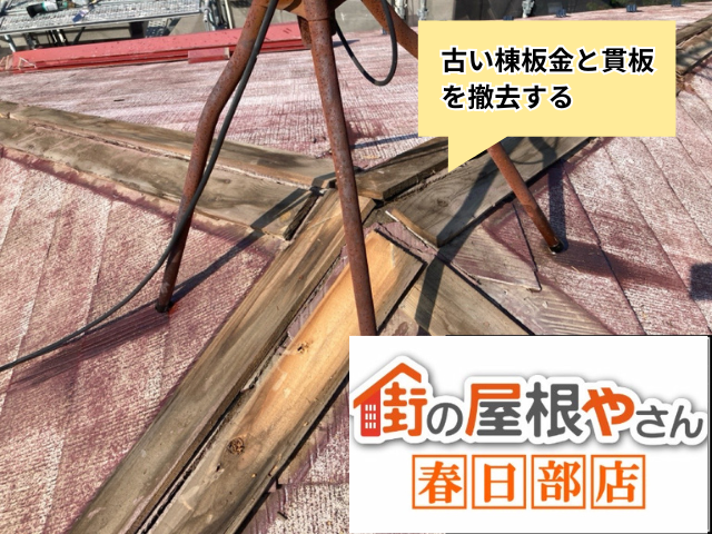 春日部　棟板金交換工事