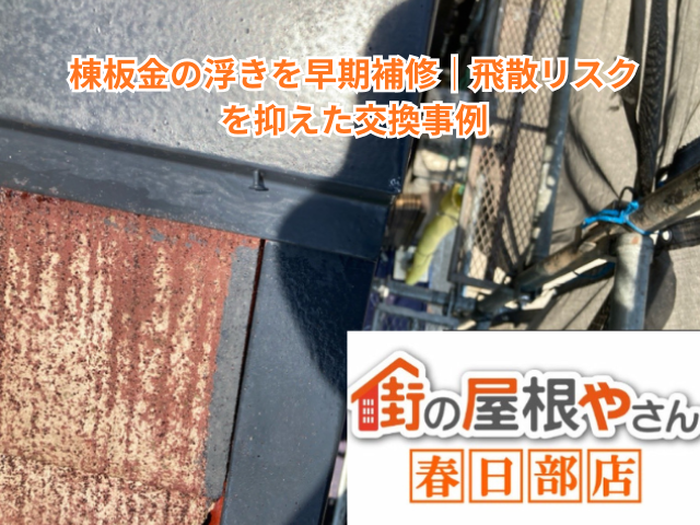 白岡市｜棟板金の浮きを早期補修｜飛散リスクを抑えた交換事例