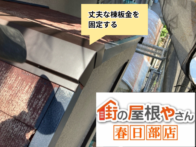 白岡　部分　棟板金交換工事