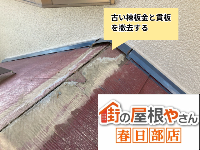 白岡　部分　棟板金交換工事