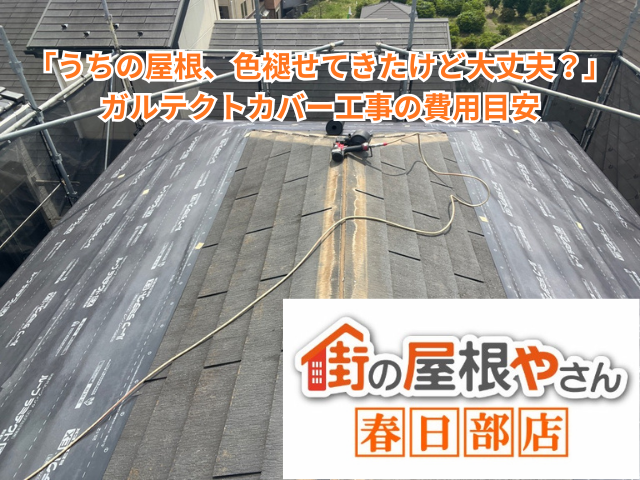 春日部市で「うちの屋根、色褪せてきたけど大丈夫？」ガルテクトカバー工事の費用目安