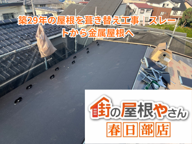 加須市で築29年の屋根を葺き替え工事｜スレートから金属屋根へ96㎡【費用目安150〜180万円・工期5日】