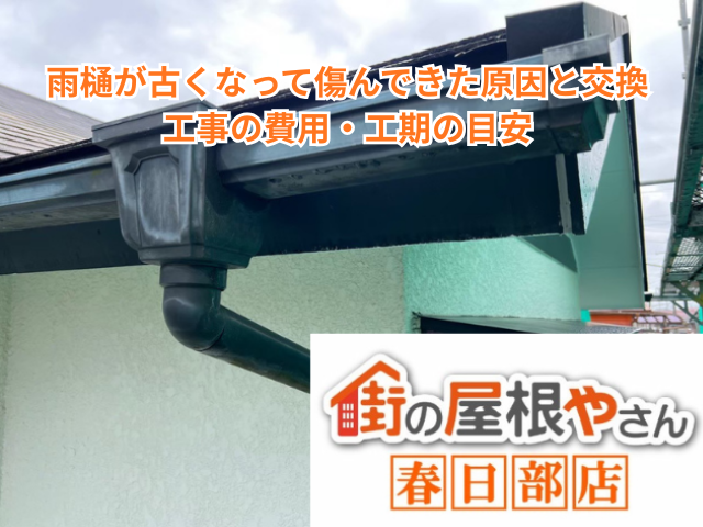 越谷市｜雨樋が古くなって傷んできた原因と交換工事の費用・工期の目安