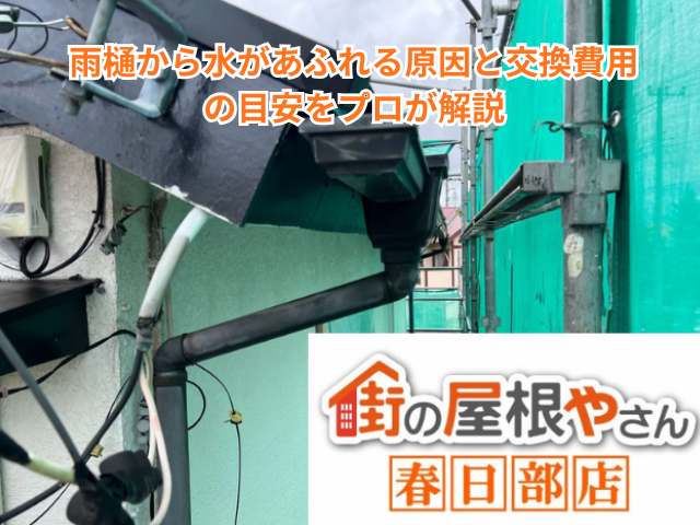 春日部市｜雨樋から水があふれる原因と交換費用の目安をプロが解説
