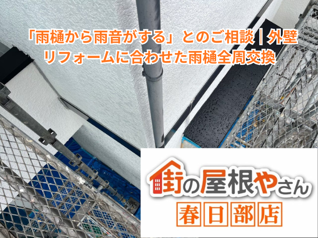 幸手市で「雨樋から雨音がする」とのご相談｜築23年・外壁リフォームに合わせた雨樋全周交換【目安25〜35万円・工期3日】