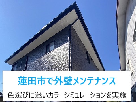 蓮田市で外壁メンテナンス！カラーシミュレーションで選んだ色はブラック系！汚れの付きにくい塗料のご紹介♬