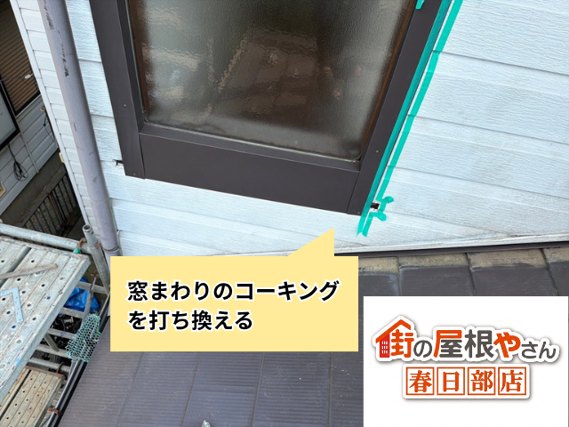 外壁工事　板金　補修　窓