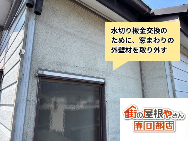 外壁工事　板金　補修　窓