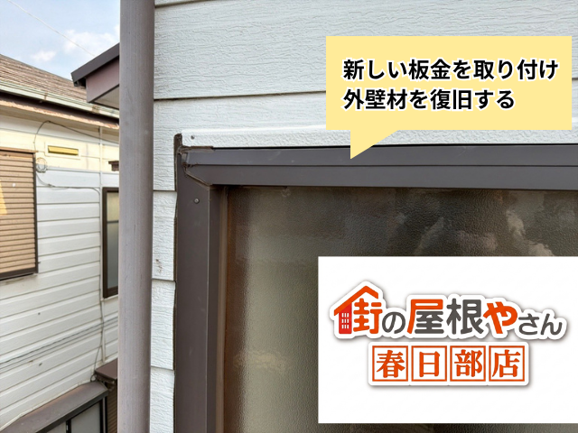 外壁工事　板金　補修　窓