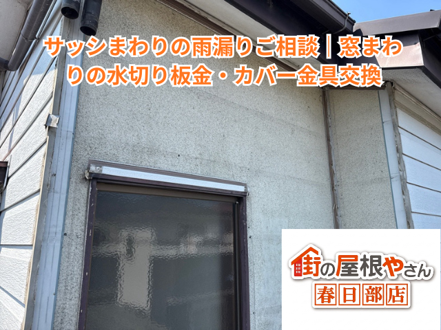 白岡市でサッシまわりの雨漏りご相談｜窓まわりの水切り板金・カバー金具交換【施工範囲18㎡・目安20〜35万円】