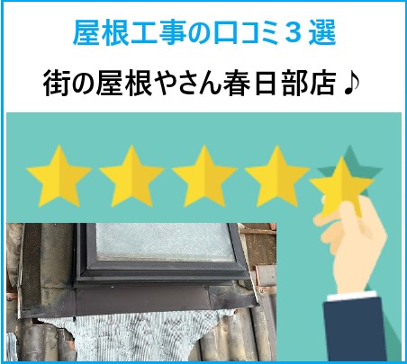 春日部市周辺の皆さまへ！屋根工事の口コミ３選をご紹介！街の屋根やさん春日部店