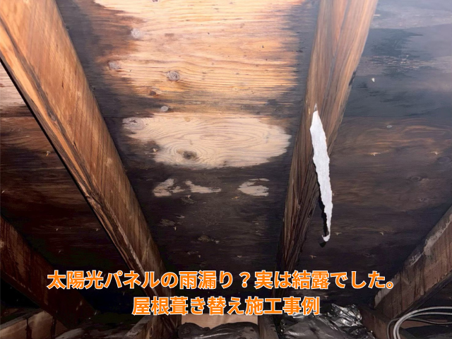春日部市｜太陽光パネルの雨漏り？実は結露でした。屋根葺き替え施工事例