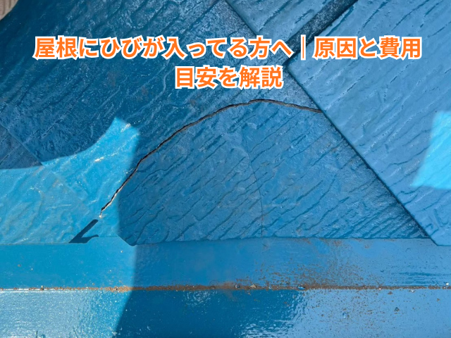 杉戸町で屋根にひびが入ってる方へ｜原因と費用目安を解説