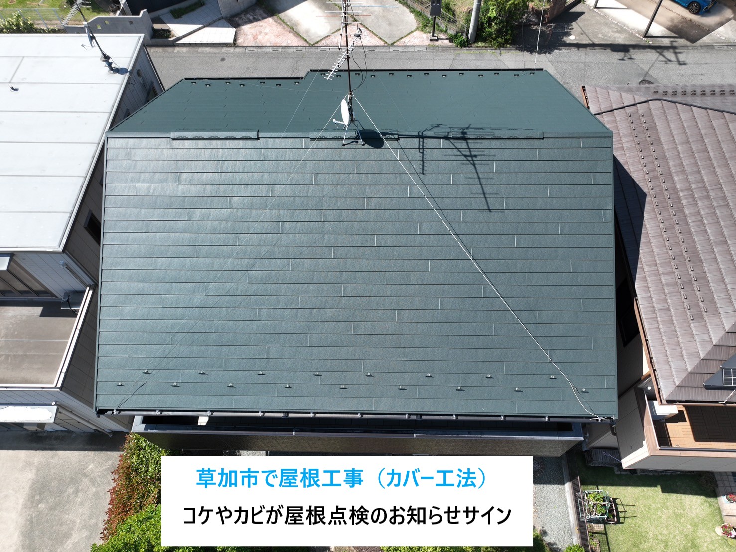 草加市で屋根工事！劣化は放っておくと酷くなるばかり！近年注目のSGL鋼鈑を使ったカバー工法のご紹介‼