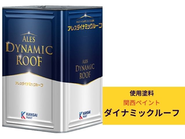 関西ペイント　ダイナミックルーフ