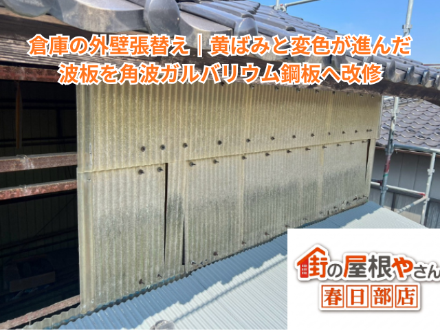羽生市で倉庫の外壁張替え｜黄ばみと変色が進んだ波板を角波ガルバリウム鋼板へ改修【目安80〜100万円・5日】