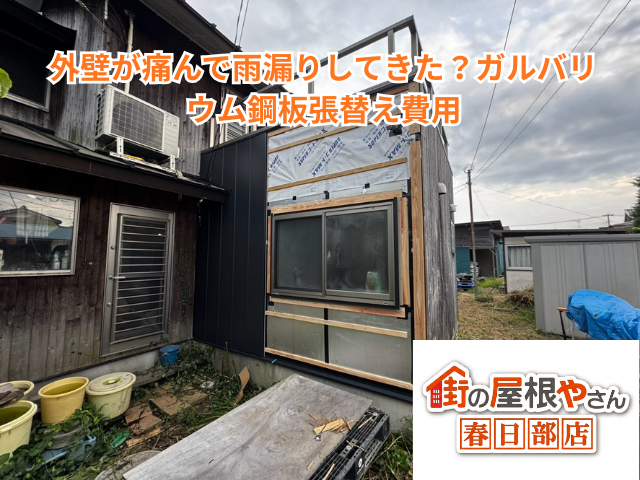 久喜市｜外壁が痛んで雨漏りしてきた？ガルバリウム鋼板張替え費用