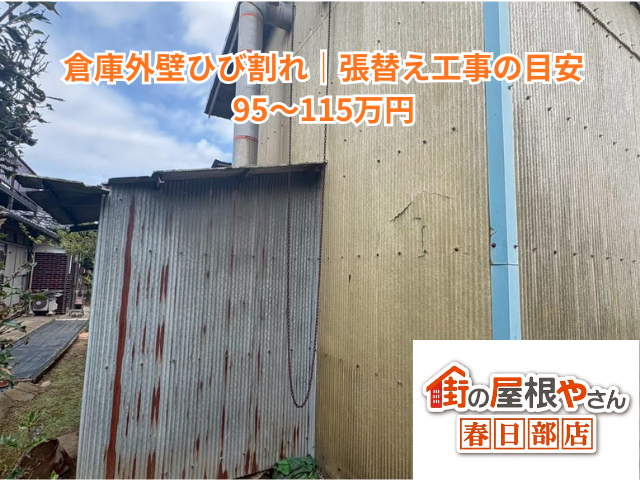 久喜市の倉庫外壁ひび割れ｜張替え工事の目安95〜115万円