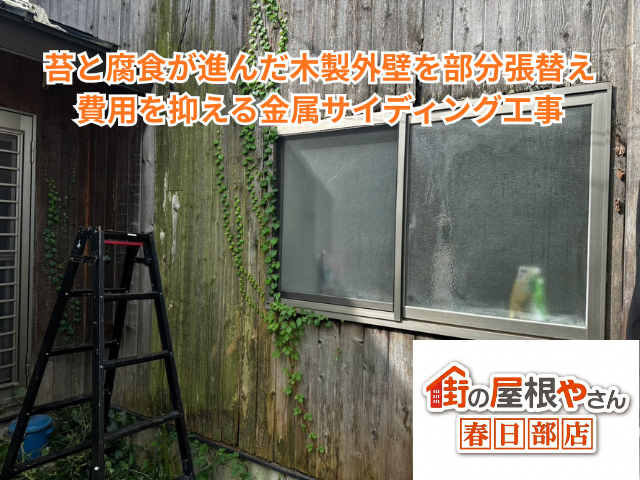 越谷市で苔と腐食が進んだ木製外壁を部分張替え｜費用を抑える金属サイディング工事【目安60〜80万円・4日】