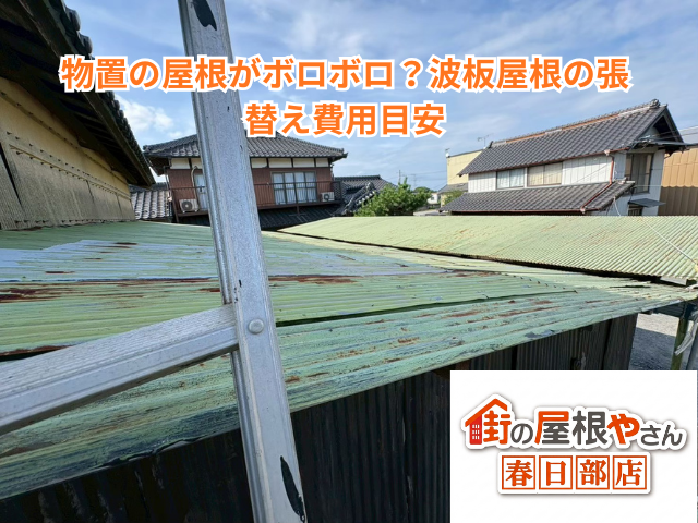 蓮田市｜物置の屋根がボロボロ？波板屋根の張替え費用目安