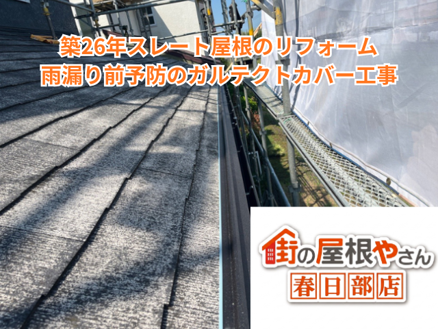 越谷市で築26年スレート屋根のリフォーム｜雨漏り前予防のガルテクトカバー工事【目安115〜135万円・5日】
