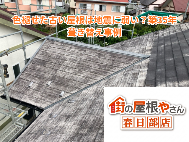 春日部市｜色褪せた古い屋根は地震に弱い？築35年葺き替え事例
