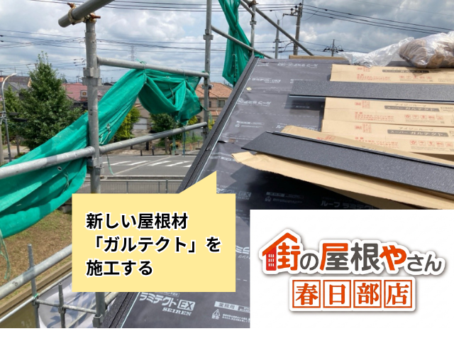 越谷　屋根カバー工事