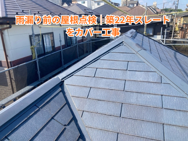 越谷市で雨漏り前の屋根点検｜築22年スレートをカバー工事【目安110〜130万円・5日】