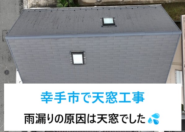 幸手市で天窓工事！雨漏りした天窓は酷くなる前に撤去で一安心♬