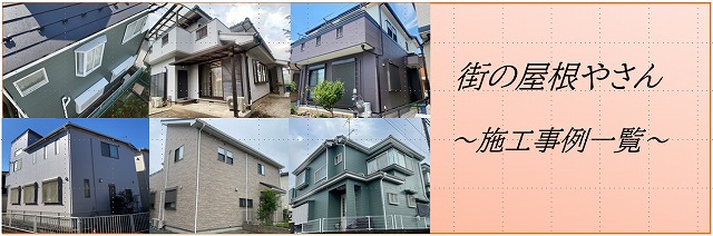 お住まいのことならお任せください！施工事例をご紹介