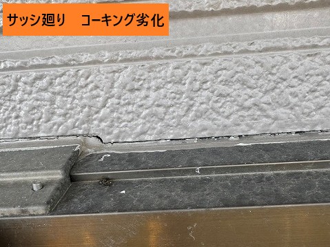 サッシ周りのコーキング劣化