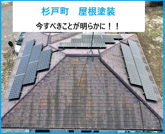 杉戸町で屋根塗装！無料点検で“今すべき理由”が見えてくる安心リフォーム術