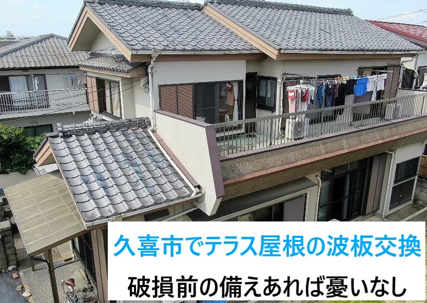 久喜市でテラス屋根材、傷んだ波板をポリカーボネートに交換！備えあれば憂いなし♬