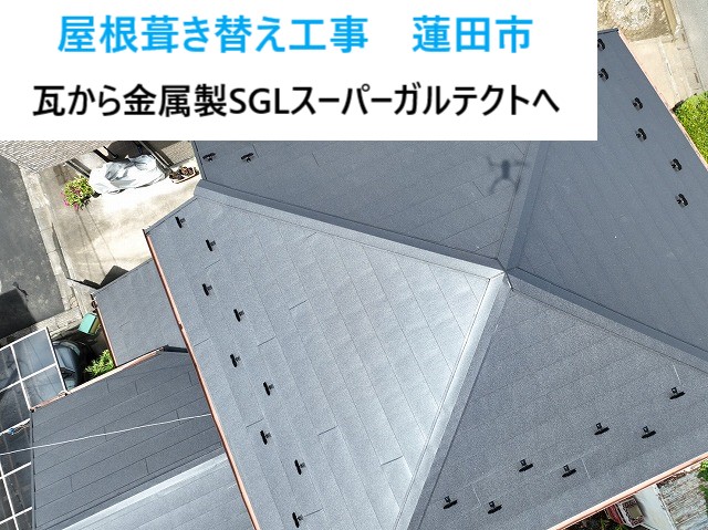 屋根葺き替え工事　瓦屋根から金属製SGLスーパーガルテクトへ工事